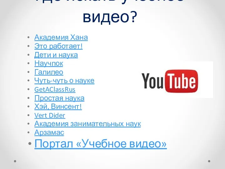 Где искать учебное видео? Академия Хана Это работает! Дети и наука Научпок