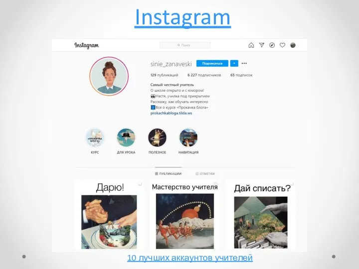 Instagram 10 лучших аккаунтов учителей