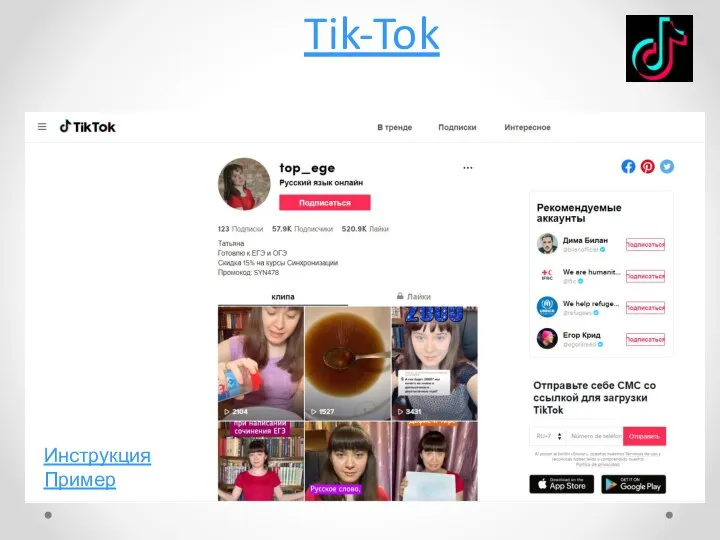 Tik-Tok Инструкция Пример