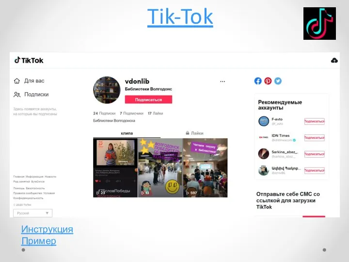 Tik-Tok Инструкция Пример