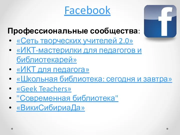 Facebook Профессиональные сообщества: «Сеть творческих учителей 2.0» «ИКТ-мастерилки для педагогов и библиотекарей»