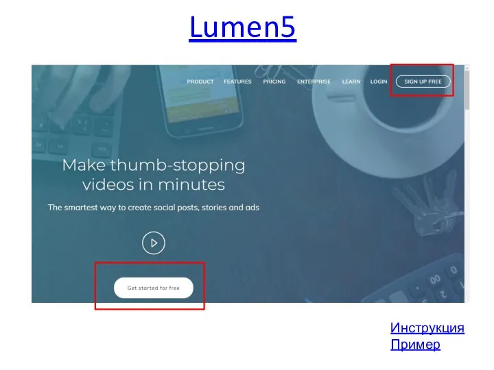 Lumen5 Инструкция Пример