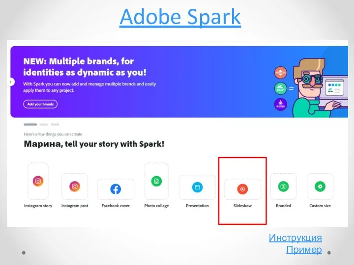 Adobe Spark Инструкция Пример