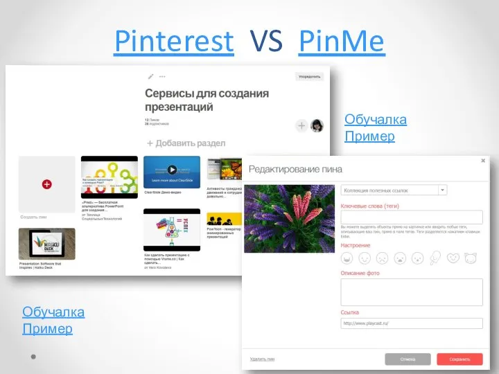 Pinterest VS PinMe Обучалка Пример Обучалка Пример