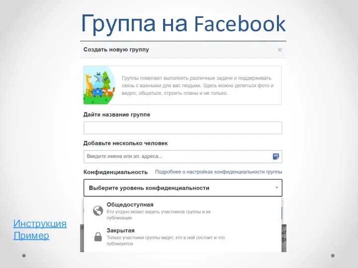 Группа на Facebook Инструкция Пример