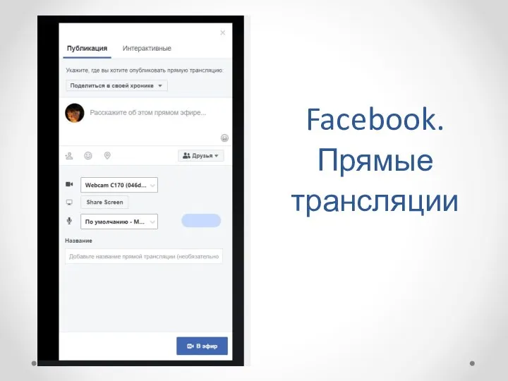 Facebook. Прямые трансляции