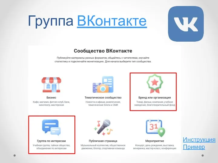 Группа ВКонтакте Инструкция Пример