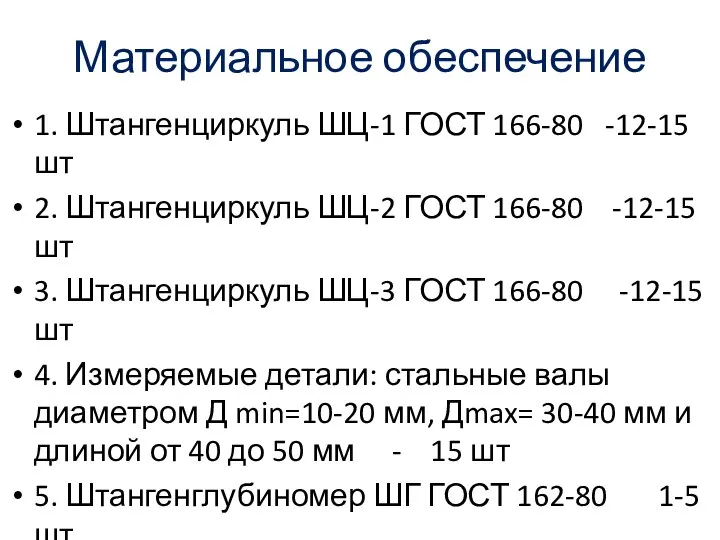 Материальное обеспечение 1. Штангенциркуль ШЦ-1 ГОСТ 166-80 -12-15 шт 2. Штангенциркуль ШЦ-2