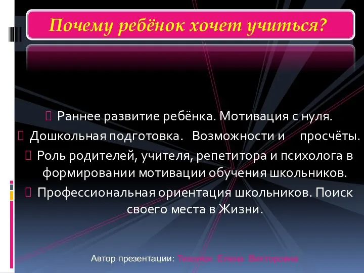 Раннее развитие ребёнка. Мотивация с нуля. Дошкольная подготовка. Возможности и просчёты. Роль