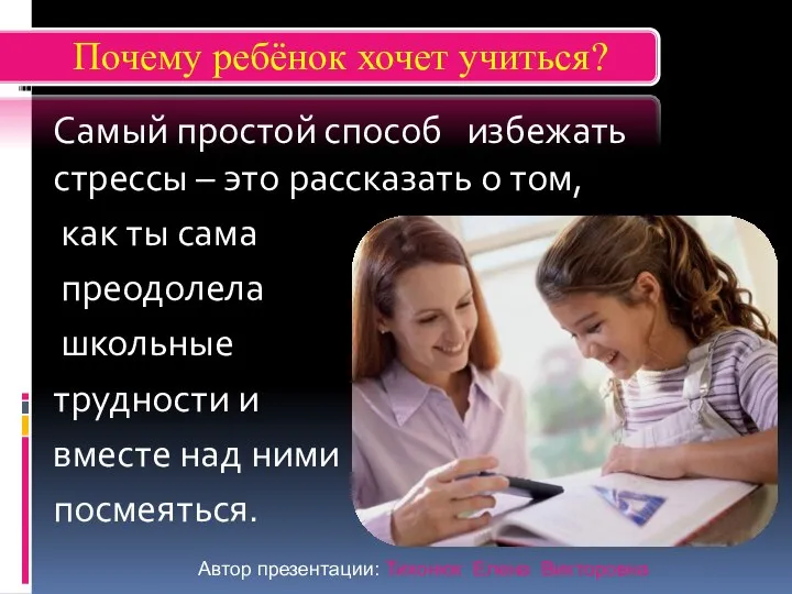 Самый простой способ избежать стрессы – это рассказать о том, как ты