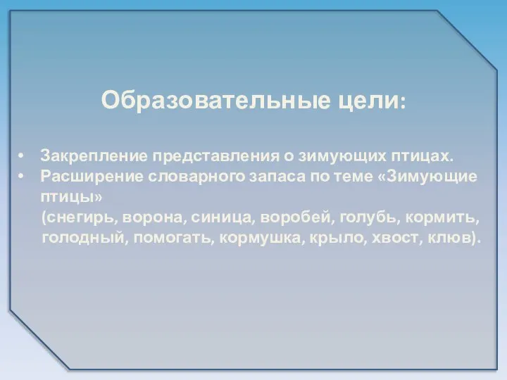 Образовательные цели: Закрепление представления о зимующих птицах. Расширение словарного запаса по теме