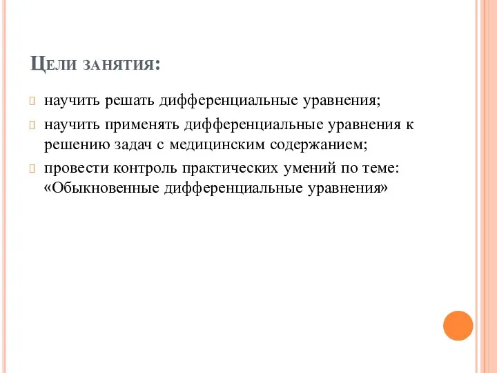 Цели занятия: научить решать дифференциальные уравнения; научить применять дифференциальные уравнения к решению