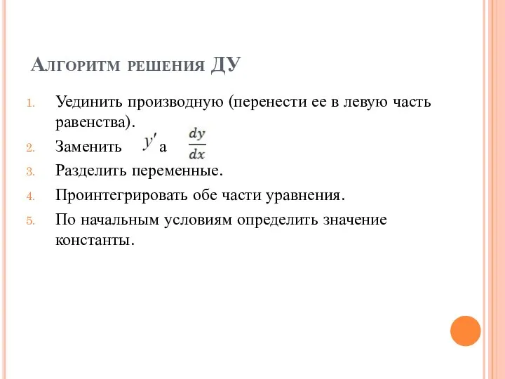 Алгоритм решения ДУ Уединить производную (перенести ее в левую часть равенства). Заменить