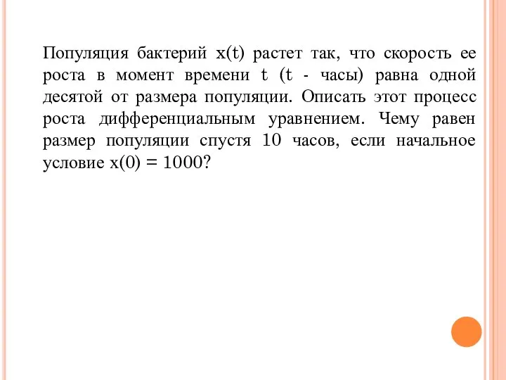 Популяция бактерий x(t) растет так, что скорость ее роста в момент времени