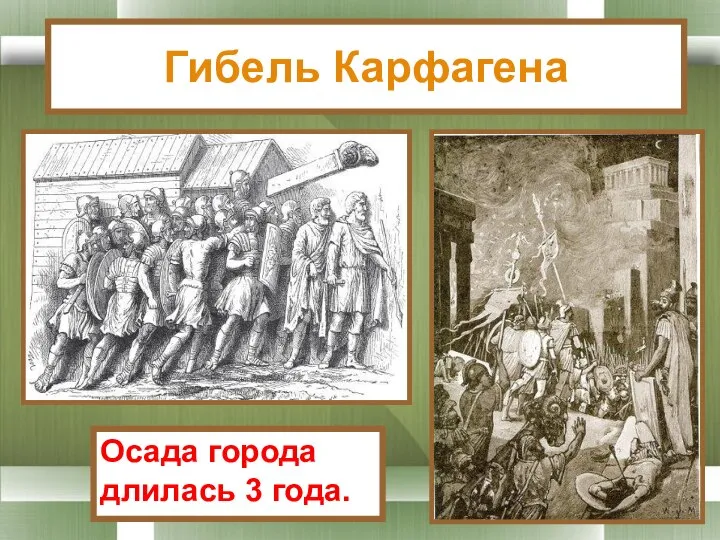 Гибель Карфагена Осада города длилась 3 года.