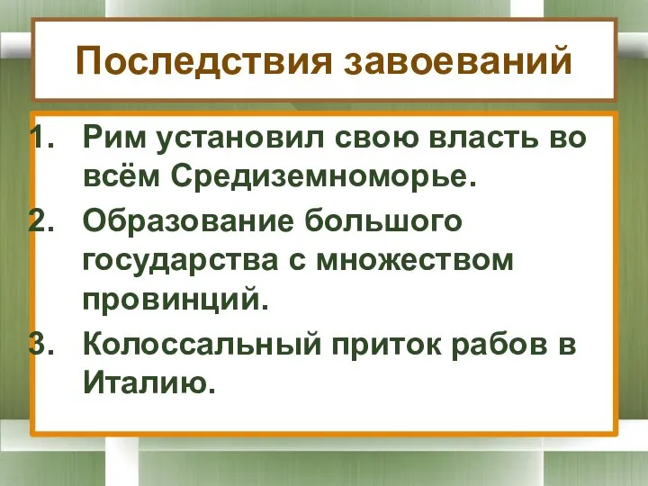 Последствия завоеваний Рим установил свою власть во всём Средиземноморье. Образование большого государства