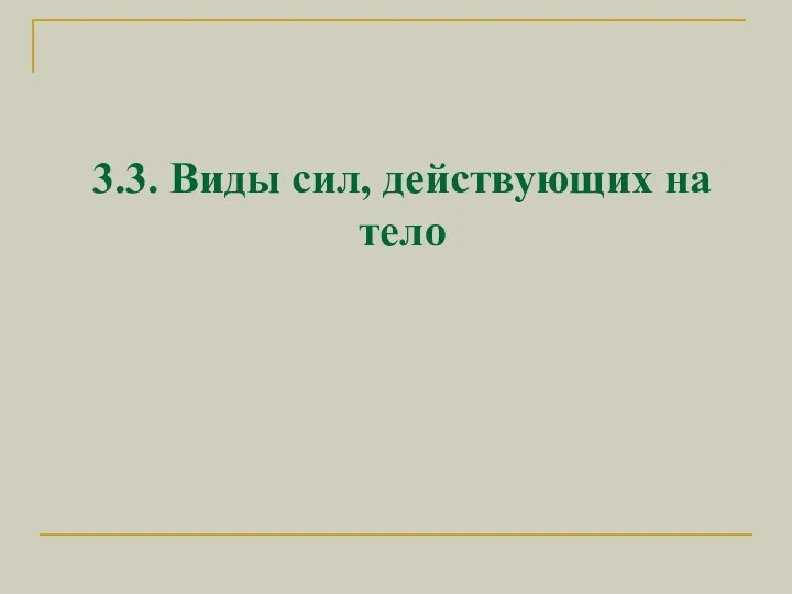 3.3. Виды сил, действующих на тело