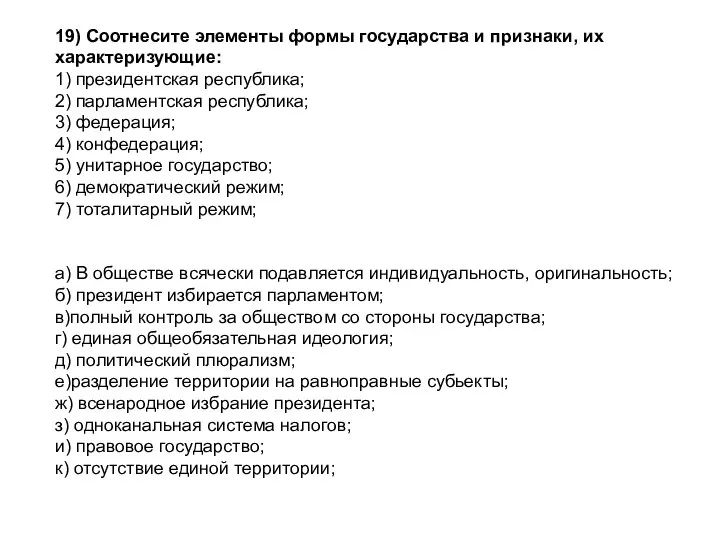 19) Соотнесите элементы формы государства и признаки, их характеризующие: 1) президентская республика;