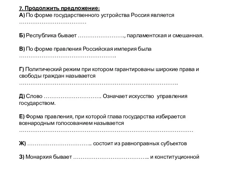 7. Продолжить предложение: А) По форме государственного устройства Россия является ……………………………… Б)