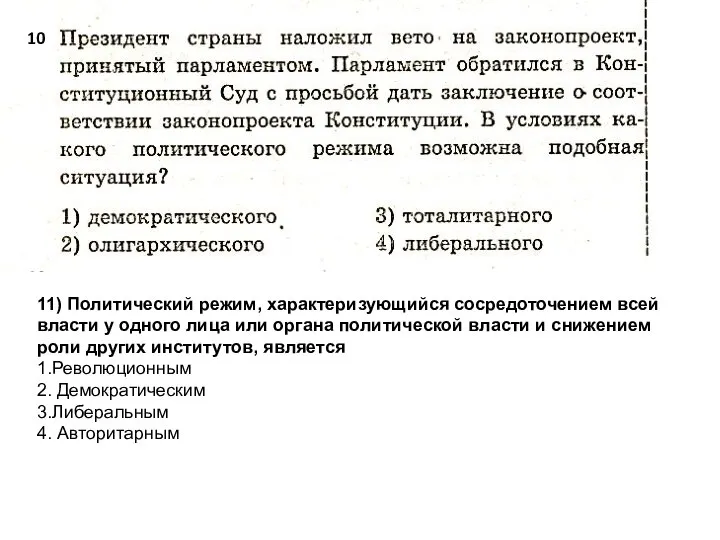 11) Политический режим, характеризующийся сосредоточением всей власти у одного лица или органа