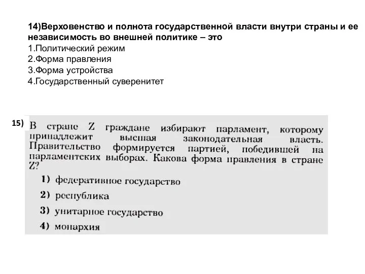 14)Верховенство и полнота государственной власти внутри страны и ее независимость во внешней