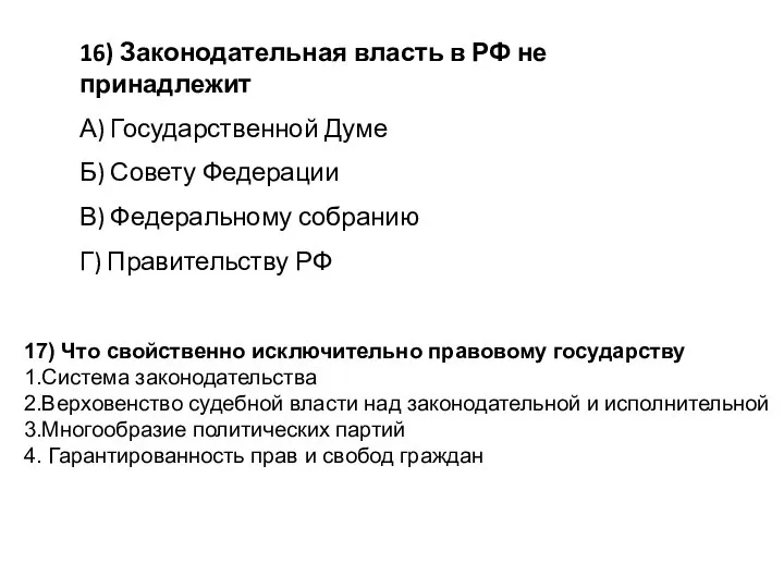 16) Законодательная власть в РФ не принадлежит А) Государственной Думе Б) Совету