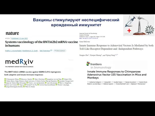 Вакцины стимулируют неспецифический врожденный иммунитет +