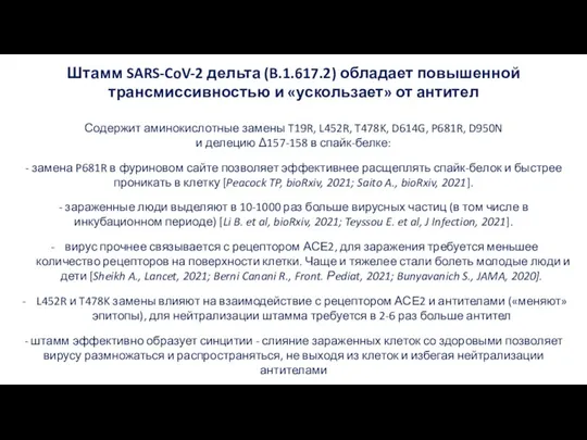 Штамм SARS-CoV-2 дельта (B.1.617.2) обладает повышенной трансмиссивностью и «ускользает» от антител Содержит