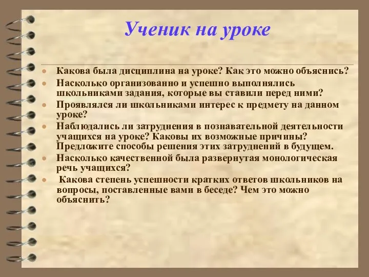 Ученик на уроке Какова была дисциплина на уроке? Как это можно объяснись?