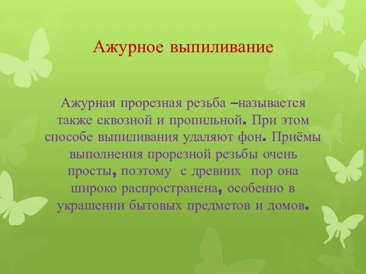 Ажурное выпиливание Ажурная прорезная резьба –называется также сквозной и пропильной. При этом