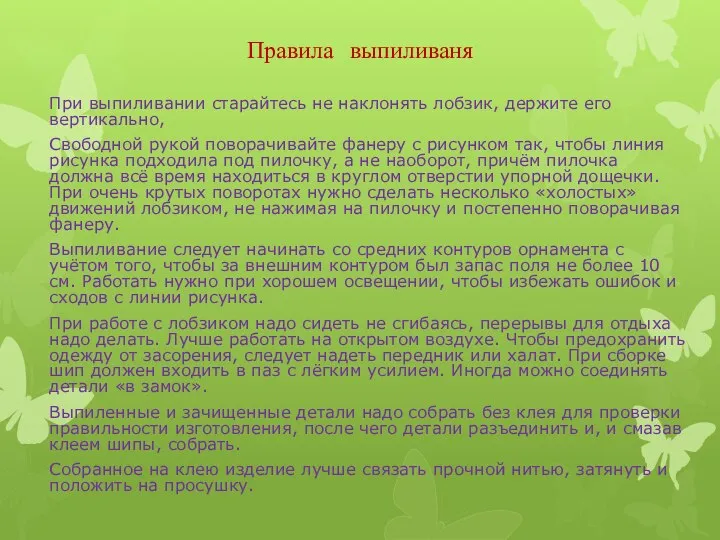 Правила выпиливаня При выпиливании старайтесь не наклонять лобзик, держите его вертикально, Свободной