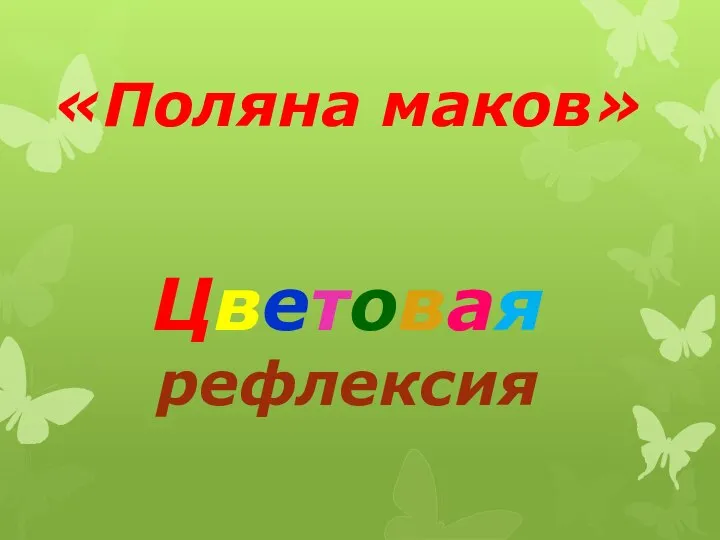 «Поляна маков» Цветовая рефлексия