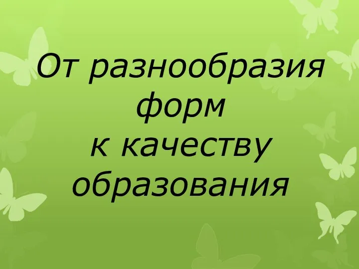 От разнообразия форм к качеству образования