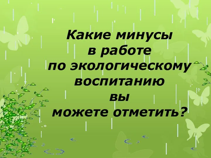 Какие минусы в работе по экологическому воспитанию вы можете отметить?