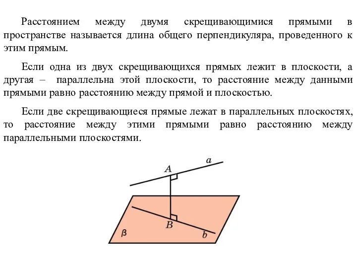 Расстоянием между двумя скрещивающимися прямыми в пространстве называется длина общего перпендикуляра, проведенного