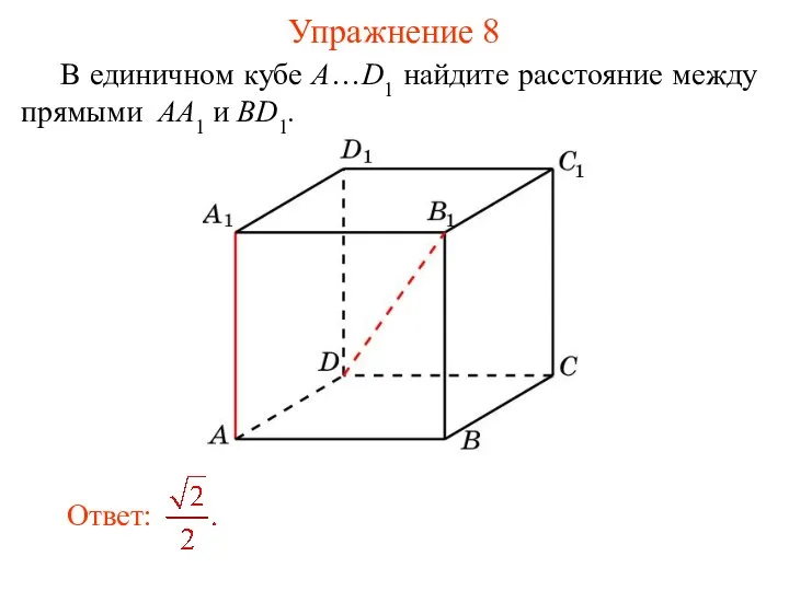 В единичном кубе A…D1 найдите расстояние между прямыми AA1 и BD1. Упражнение 8