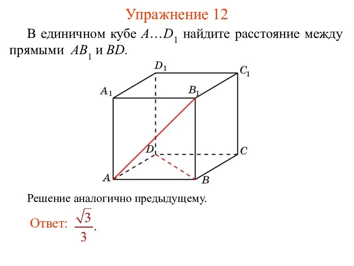 В единичном кубе A…D1 найдите расстояние между прямыми AB1 и BD. Упражнение 12