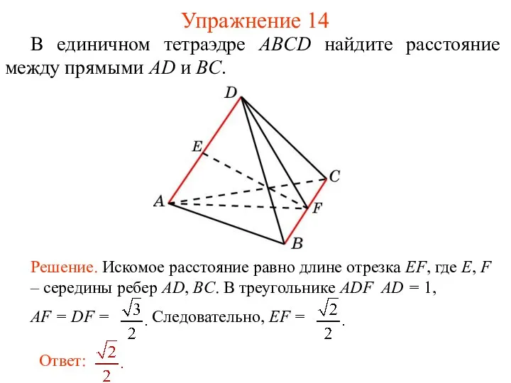 В единичном тетраэдре ABCD найдите расстояние между прямыми AD и BC. Упражнение 14
