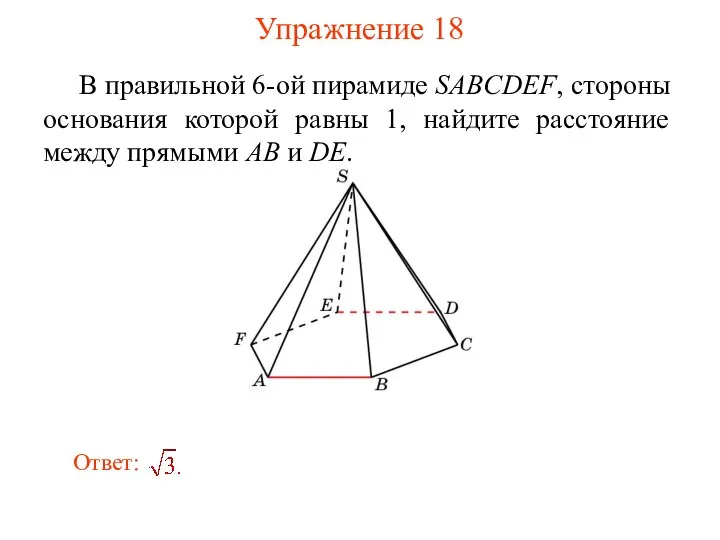 В правильной 6-ой пирамиде SABCDEF, стороны основания которой равны 1, найдите расстояние