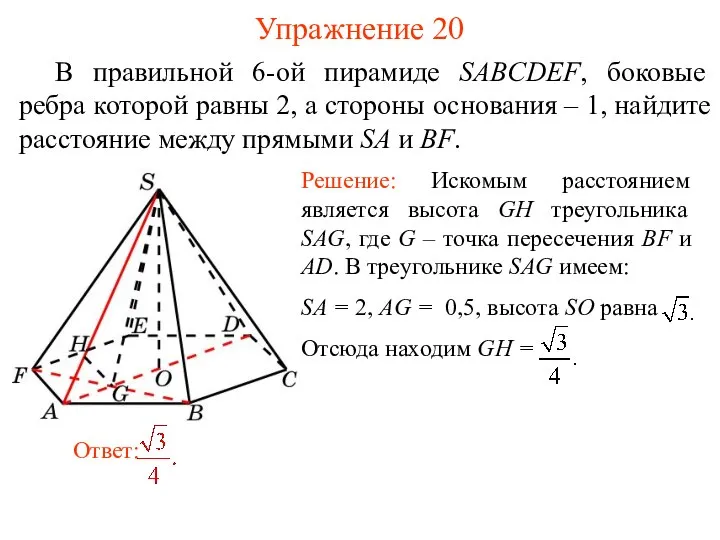 В правильной 6-ой пирамиде SABCDEF, боковые ребра которой равны 2, а стороны