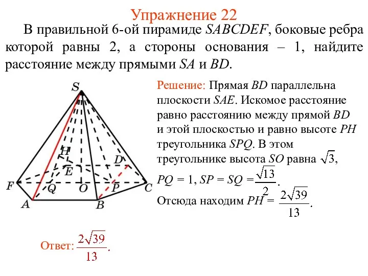 В правильной 6-ой пирамиде SABCDEF, боковые ребра которой равны 2, а стороны