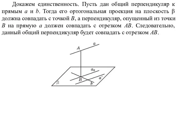 Докажем единственность. Пусть дан общий перпендикуляр к прямым a и b. Тогда