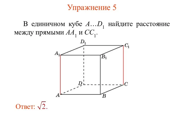 В единичном кубе A…D1 найдите расстояние между прямыми AA1 и CC1. Упражнение 5