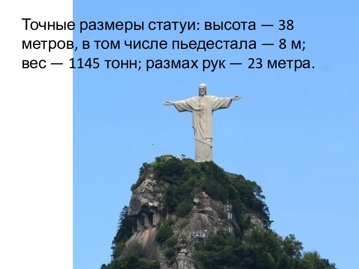 Точные размеры статуи: высота — 38 метров, в том числе пьедестала —