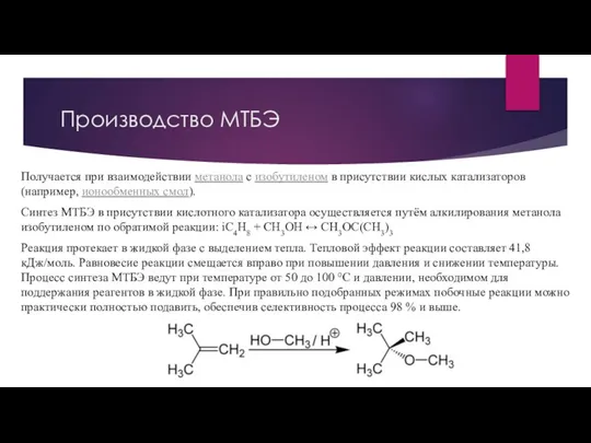 Производство МТБЭ Получается при взаимодействии метанола с изобутиленом в присутствии кислых катализаторов