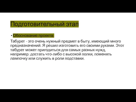 Подготовительный этап Обоснование проекта: Табурет - это очень нужный предмет в быту,