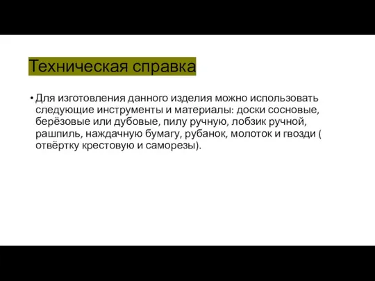 Техническая справка Для изготовления данного изделия можно использовать следующие инструменты и материалы: