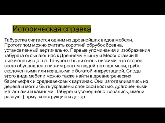 Историческая справка Табуретка считается одним из древнейших видов мебели. Прототипом можно считать