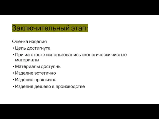 Заключительный этап: Оценка изделия Цель достигнута При изготовке использовались экологически чистые материалы