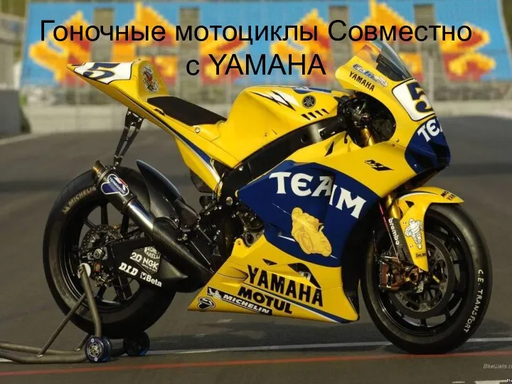 Гоночные мотоциклы Совместно с YAMAHA